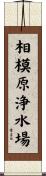 相模原浄水場 Scroll