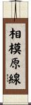 相模原線 Scroll