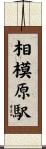 相模原駅 Scroll