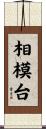 相模台 Scroll