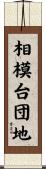 相模台団地 Scroll