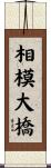 相模大橋 Scroll
