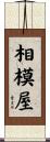 相模屋 Scroll
