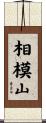 相模山 Scroll