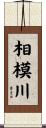 相模川 Scroll