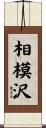 相模沢 Scroll