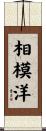 相模洋 Scroll