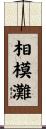 相模灘 Scroll