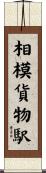 相模貨物駅 Scroll