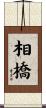 相橋 Scroll