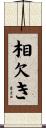 相欠き Scroll