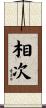相次 Scroll