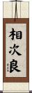 相次良 Scroll