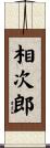 相次郎 Scroll