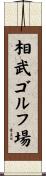 相武ゴルフ場 Scroll