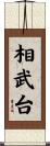 相武台 Scroll