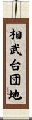 相武台団地 Scroll