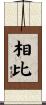 相比 Scroll