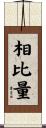 相比量 Scroll
