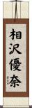 相沢優奈 Scroll