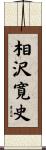 相沢寛史 Scroll