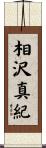 相沢真紀 Scroll