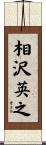 相沢英之 Scroll