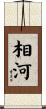 相河 Scroll
