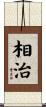 相治 Scroll