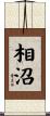 相沼 Scroll