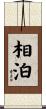 相泊 Scroll