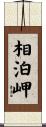 相泊岬 Scroll
