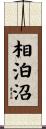 相泊沼 Scroll