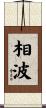 相波 Scroll
