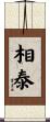 相泰 Scroll