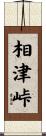 相津峠 Scroll