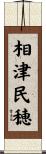 相津民穂 Scroll