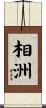 相洲 Scroll