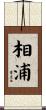 相浦 Scroll