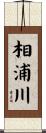 相浦川 Scroll