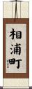 相浦町 Scroll
