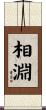 相淵 Scroll