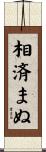 相済まぬ Scroll