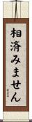 相済みません Scroll