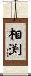 相渕 Scroll