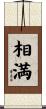 相満 Scroll