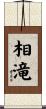 相滝 Scroll
