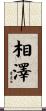 相澤 Scroll