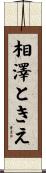 相澤ときえ Scroll