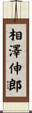 相澤伸郎 Scroll